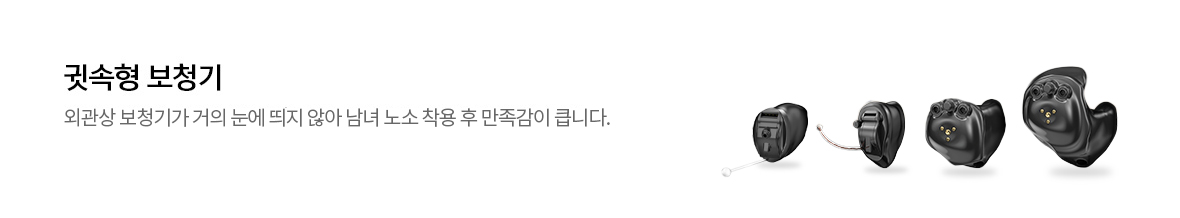 귓속형(CUSTOM) 외관상 눈에 띄지 않아 학생 및 직장인 사용 시 만족감이 큽니다.